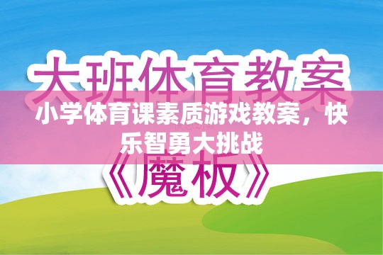 小學(xué)體育課，快樂(lè)智勇大挑戰(zhàn)的素質(zhì)游戲教案設(shè)計(jì)