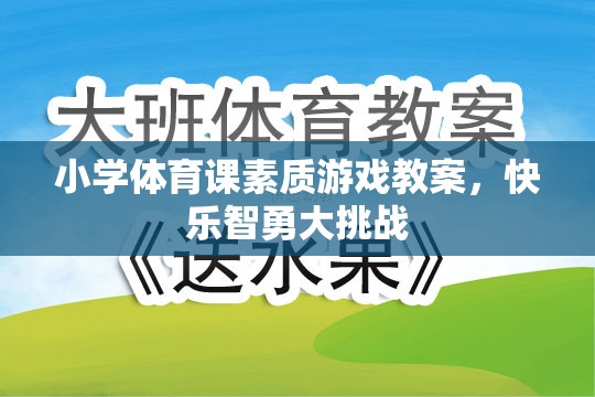 小學(xué)體育課，快樂(lè)智勇大挑戰(zhàn)的素質(zhì)游戲教案設(shè)計(jì)