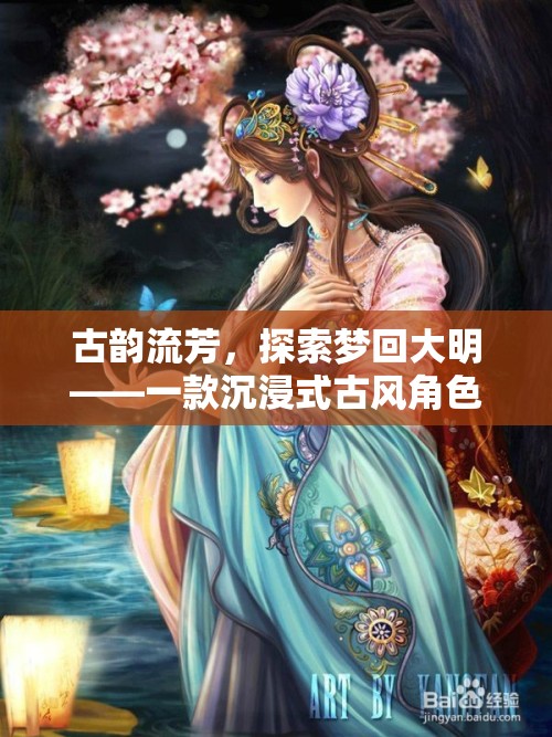 夢回大明，古韻流芳的沉浸式古風(fēng)角色扮演游戲