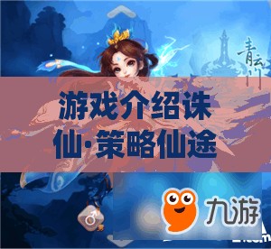 重塑經(jīng)典，策略演繹仙魔傳奇，誅仙·策略仙途