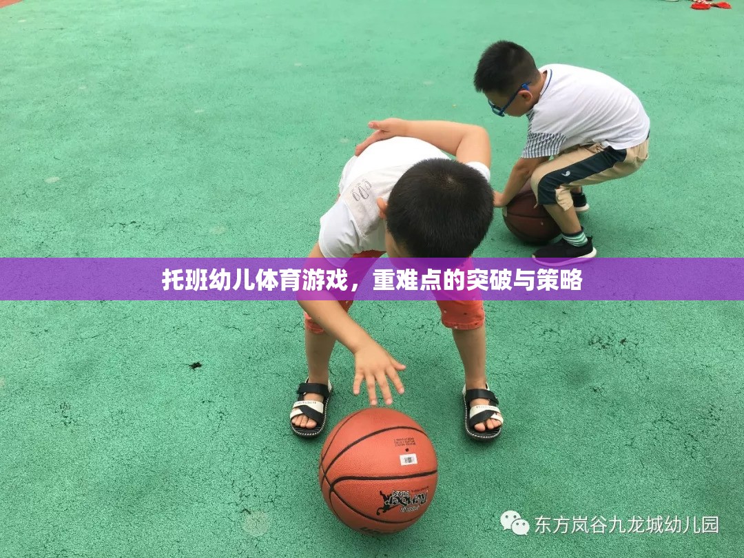 托班幼兒體育游戲，重難點(diǎn)的突破與策略