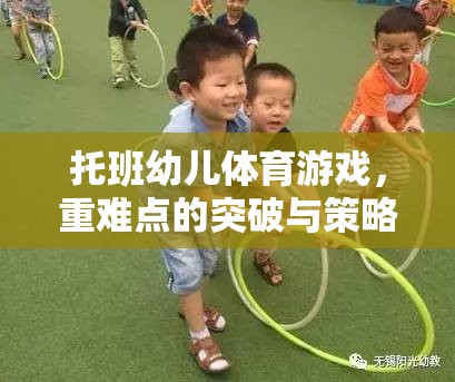 托班幼兒體育游戲，重難點(diǎn)的突破與策略