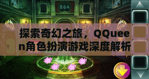 探索奇幻之旅，QQueen角色扮演游戲的深度解析