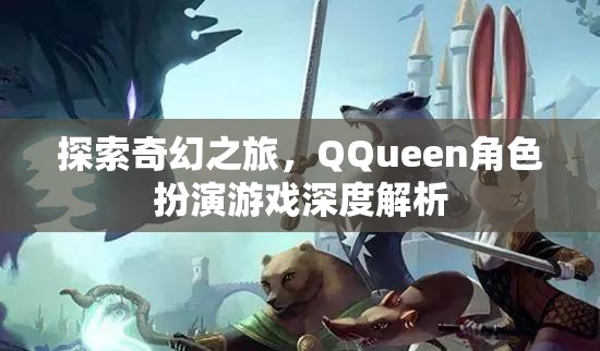 探索奇幻之旅，QQueen角色扮演游戲的深度解析