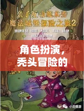 禿然奇遇，角色扮演的奇幻冒險(xiǎn)