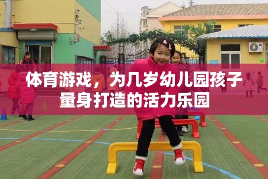 幼兒園活力樂(lè)園，量身定制的體育游戲