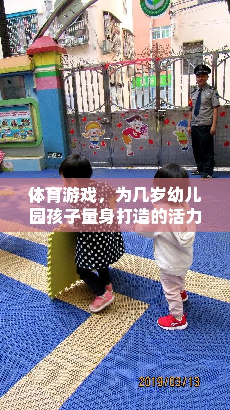 幼兒園活力樂(lè)園，量身定制的體育游戲