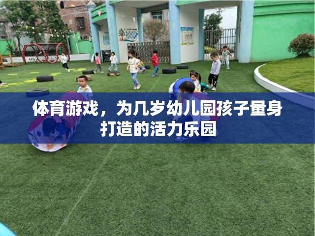 幼兒園活力樂(lè)園，量身定制的體育游戲