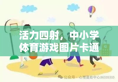 活力四射，中小學體育游戲圖片卡通大賞