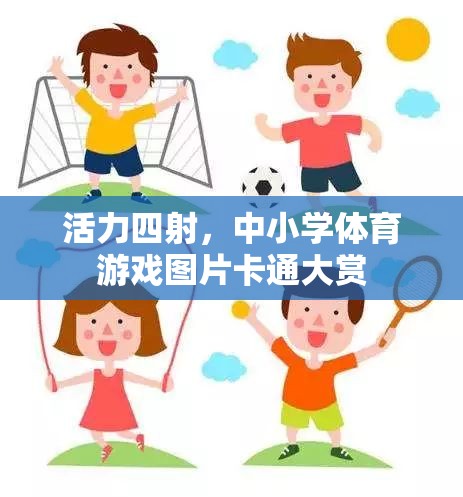 活力四射，中小學體育游戲圖片卡通大賞