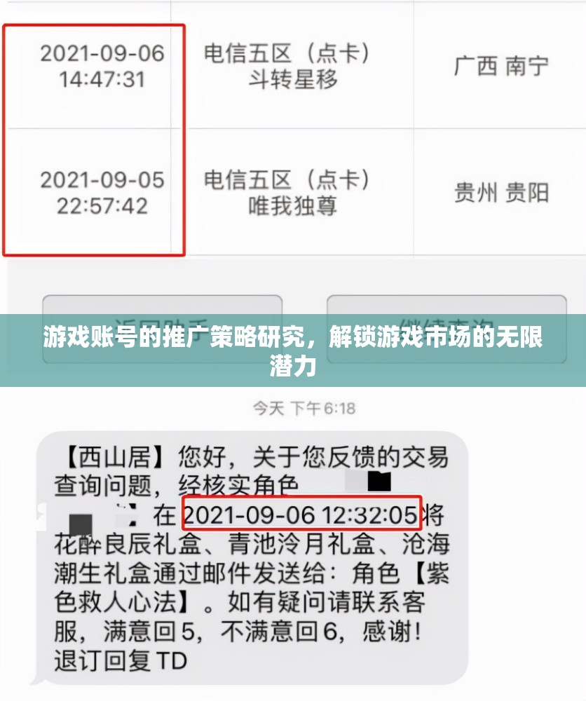 解鎖游戲市場潛力，游戲賬號推廣策略研究