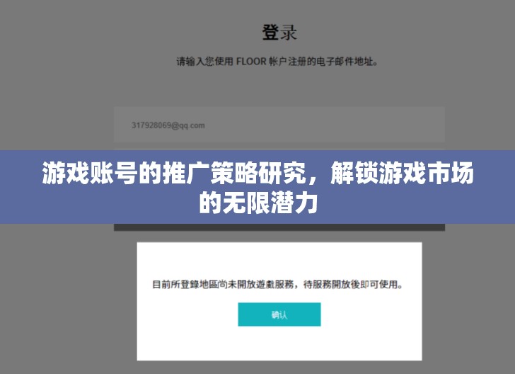 解鎖游戲市場潛力，游戲賬號推廣策略研究