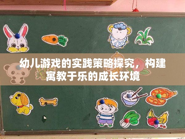 幼兒游戲的實踐策略探究，構(gòu)建寓教于樂的成長環(huán)境