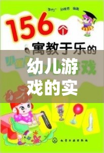 幼兒游戲的實踐策略探究，構(gòu)建寓教于樂的成長環(huán)境