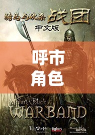 穿越歷史長河的奇幻之旅，呼市角色扮演的時空之旅