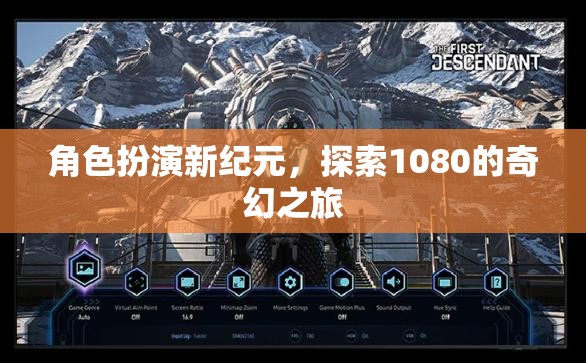 角色扮演新紀(jì)元，探索1080的奇幻之旅