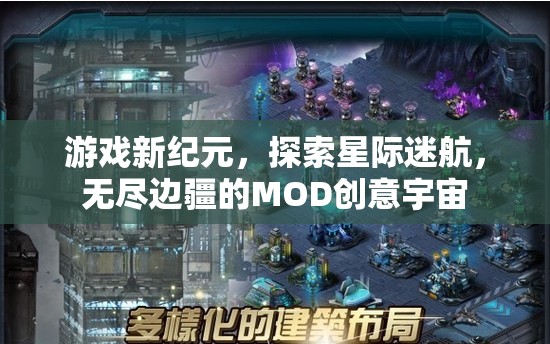 星際迷航，探索無盡邊疆的MOD創(chuàng)意宇宙，開啟游戲新紀元