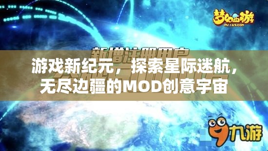 星際迷航，探索無盡邊疆的MOD創(chuàng)意宇宙，開啟游戲新紀元