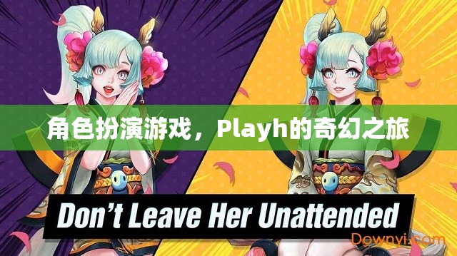 Playh的奇幻之旅，探索角色扮演游戲的奇妙世界