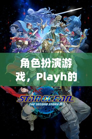 Playh的奇幻之旅，探索角色扮演游戲的奇妙世界