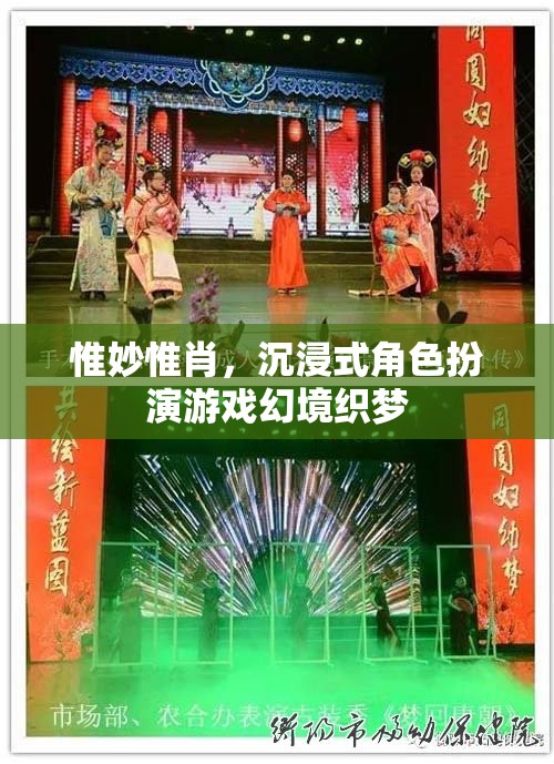 幻境織夢，沉浸式角色扮演游戲的極致體驗