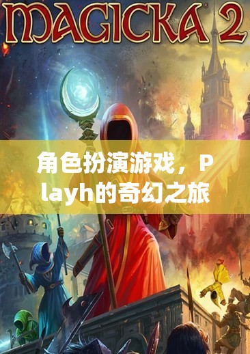 Playh的奇幻之旅，探索角色扮演游戲的奇妙世界