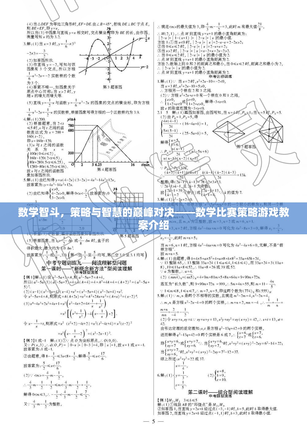 數(shù)學(xué)智斗，策略與智慧的巔峰對決——數(shù)學(xué)比賽策略游戲教案解析