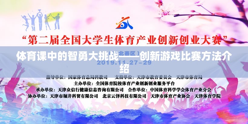 智勇大挑戰(zhàn)，創(chuàng)新游戲在體育課中的應用與介紹