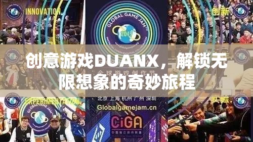 DUANX，解鎖創(chuàng)意游戲，開啟無限想象的奇妙旅程