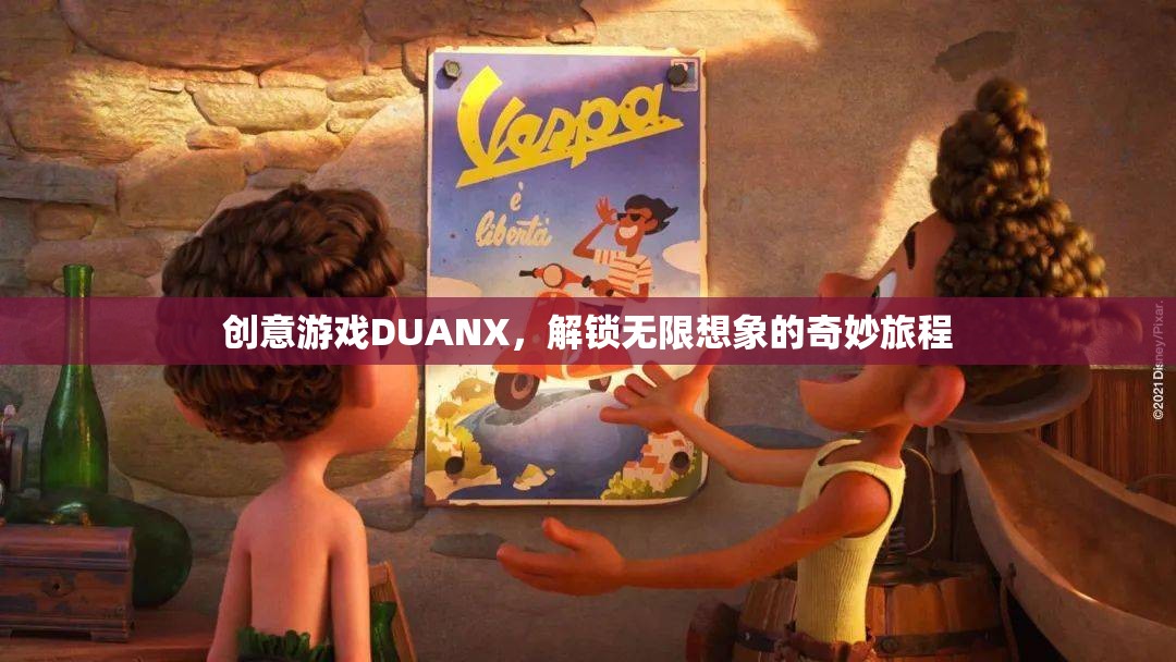 DUANX，解鎖創(chuàng)意游戲，開啟無限想象的奇妙旅程