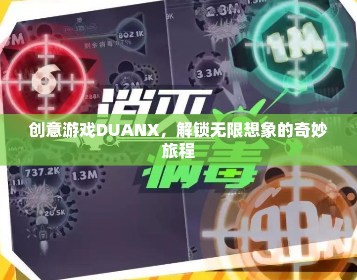 DUANX，解鎖創(chuàng)意游戲，開啟無限想象的奇妙旅程