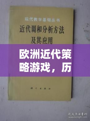 歷史與策略的交響樂章，歐洲近代策略游戲