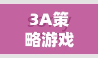 3A策略游戲，沉浸式體驗的巔峰之作