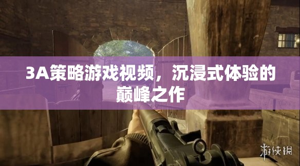 3A策略游戲，沉浸式體驗的巔峰之作