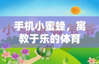 寓教于樂，手機小蜜蜂體育游戲教案的創(chuàng)意設(shè)計