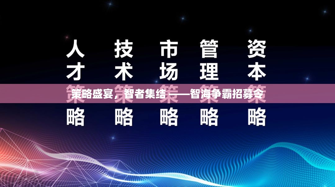 智海爭霸，策略盛宴，智者集結(jié)的招募令