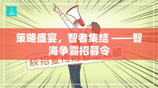 智海爭霸，策略盛宴，智者集結(jié)的招募令