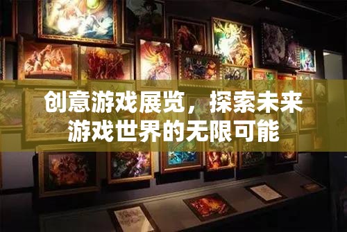 創(chuàng)意游戲展覽，解鎖未來游戲世界的無限可能