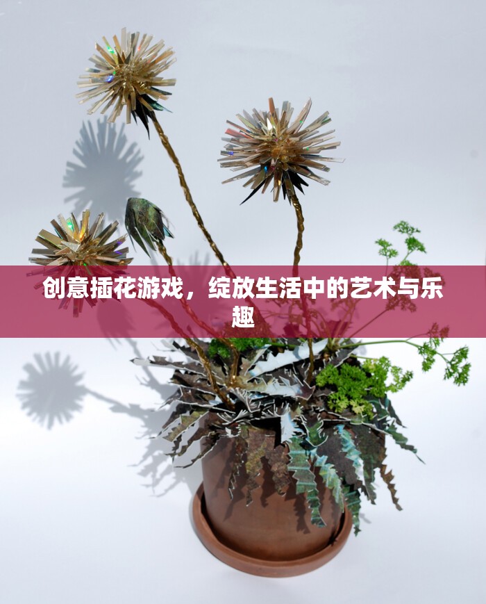 創(chuàng)意插花游戲，生活中的藝術(shù)與樂趣綻放