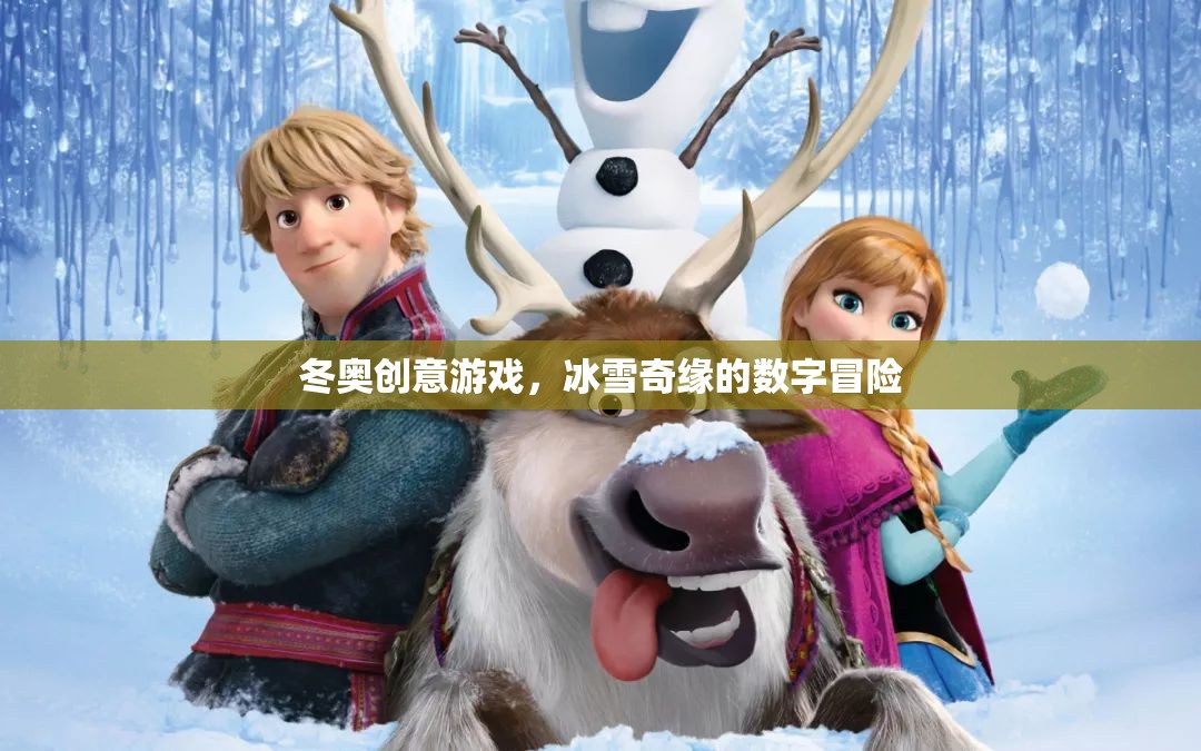 冰雪奇緣，冬奧創(chuàng)意游戲的數(shù)字冒險(xiǎn)之旅