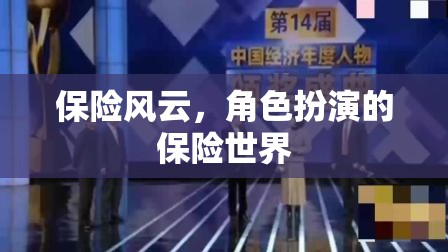 保險風云，角色扮演的保險世界探險