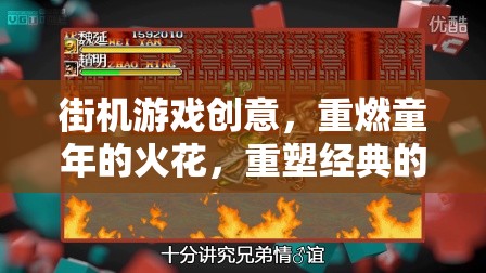 重燃童年火花，街機游戲創(chuàng)意的經(jīng)典重塑之旅