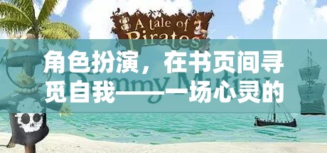 書頁間的角色扮演，一場尋覓自我與心靈冒險(xiǎn)的旅程