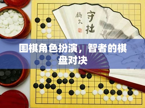 智者的棋盤對(duì)決，圍棋角色扮演的深度體驗(yàn)