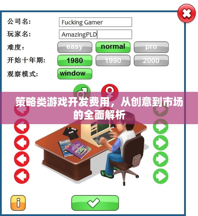 策略類游戲開發(fā)費用，從創(chuàng)意到市場的全面解析