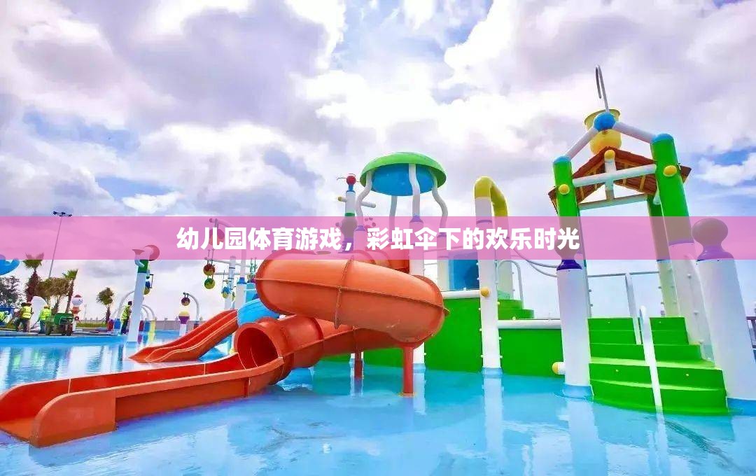 彩虹傘下的歡樂時(shí)光，幼兒園體育游戲的樂趣