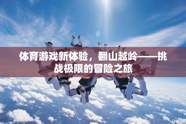 翻山越嶺，體育游戲中的極限冒險之旅