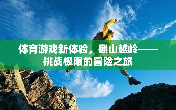 翻山越嶺，體育游戲中的極限冒險之旅