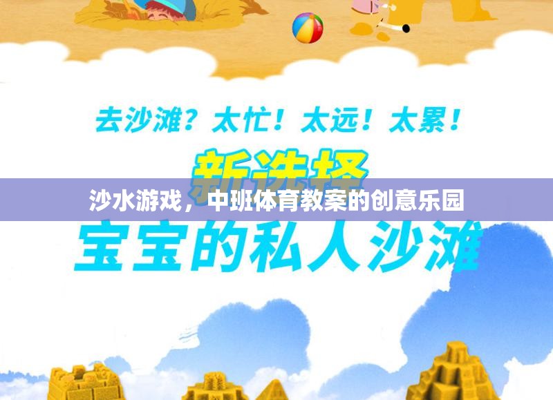 沙水游戲，中班體育教案的創(chuàng)意樂園