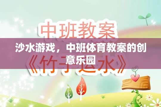 沙水游戲，中班體育教案的創(chuàng)意樂園